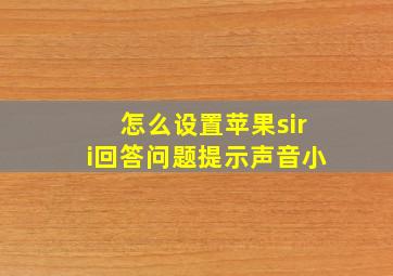 怎么设置苹果siri回答问题提示声音小