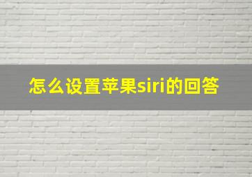 怎么设置苹果siri的回答