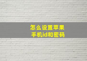 怎么设置苹果手机id和密码