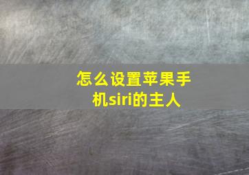 怎么设置苹果手机siri的主人