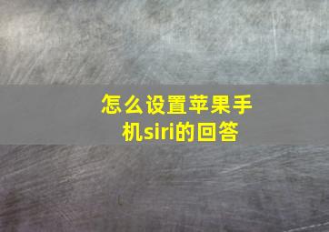 怎么设置苹果手机siri的回答