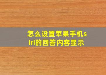 怎么设置苹果手机siri的回答内容显示