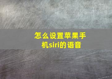 怎么设置苹果手机siri的语音