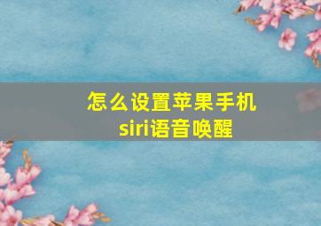 怎么设置苹果手机siri语音唤醒