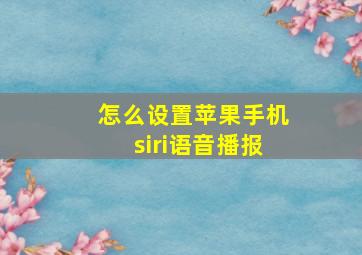 怎么设置苹果手机siri语音播报