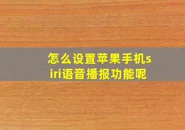 怎么设置苹果手机siri语音播报功能呢