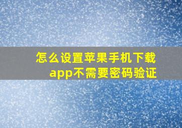 怎么设置苹果手机下载app不需要密码验证