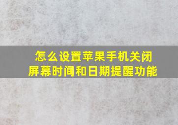 怎么设置苹果手机关闭屏幕时间和日期提醒功能