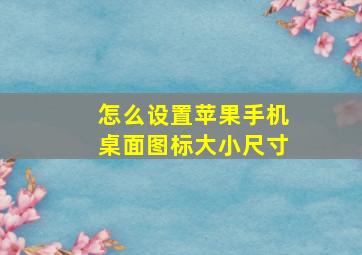 怎么设置苹果手机桌面图标大小尺寸