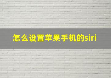 怎么设置苹果手机的siri