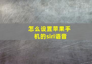 怎么设置苹果手机的siri语音