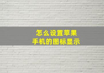 怎么设置苹果手机的图标显示