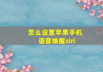 怎么设置苹果手机语音唤醒siri