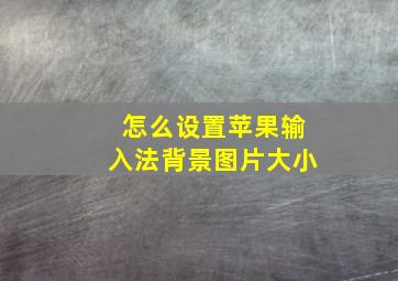 怎么设置苹果输入法背景图片大小