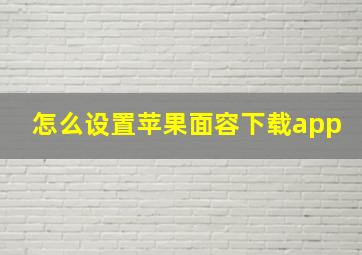 怎么设置苹果面容下载app