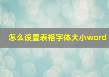 怎么设置表格字体大小word