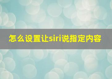 怎么设置让siri说指定内容