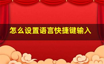 怎么设置语言快捷键输入