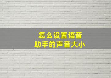 怎么设置语音助手的声音大小