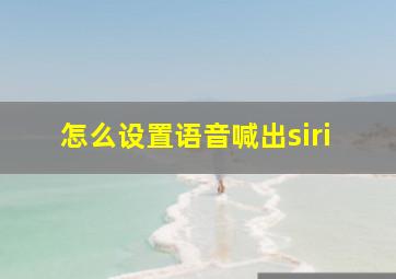 怎么设置语音喊出siri