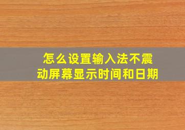 怎么设置输入法不震动屏幕显示时间和日期