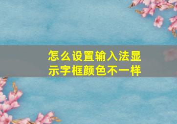 怎么设置输入法显示字框颜色不一样