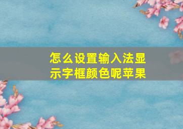 怎么设置输入法显示字框颜色呢苹果