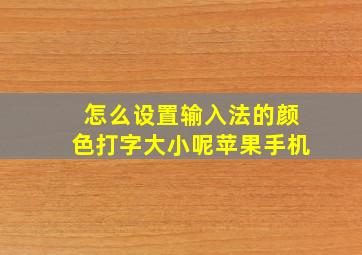 怎么设置输入法的颜色打字大小呢苹果手机