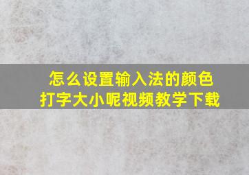 怎么设置输入法的颜色打字大小呢视频教学下载