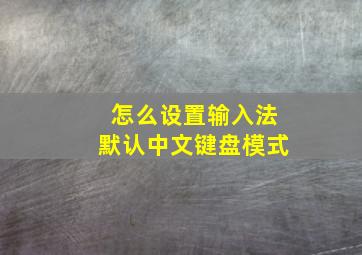 怎么设置输入法默认中文键盘模式