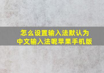 怎么设置输入法默认为中文输入法呢苹果手机版