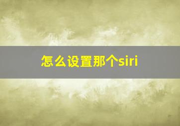 怎么设置那个siri