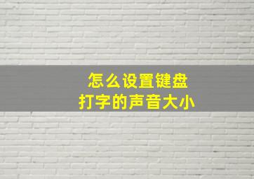 怎么设置键盘打字的声音大小