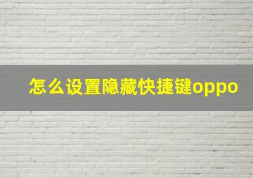 怎么设置隐藏快捷键oppo