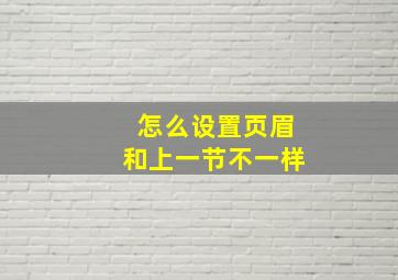 怎么设置页眉和上一节不一样