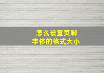 怎么设置页脚字体的格式大小