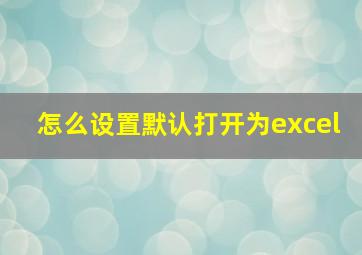 怎么设置默认打开为excel