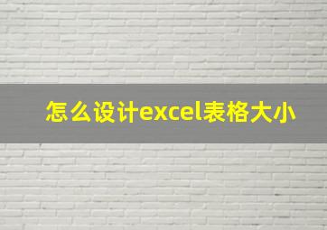 怎么设计excel表格大小