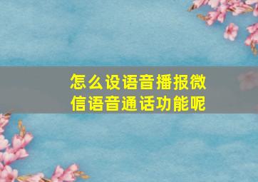 怎么设语音播报微信语音通话功能呢