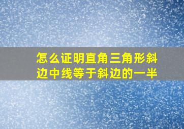 怎么证明直角三角形斜边中线等于斜边的一半