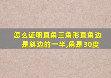 怎么证明直角三角形直角边是斜边的一半,角是30度