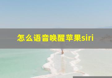 怎么语音唤醒苹果siri