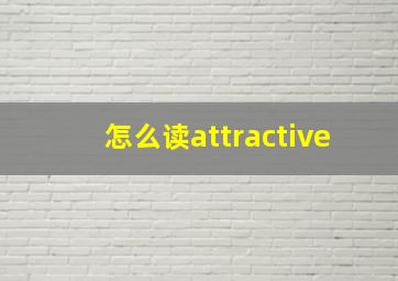 怎么读attractive