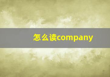 怎么读company