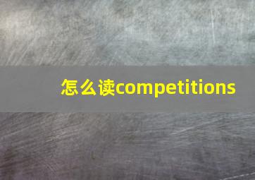 怎么读competitions