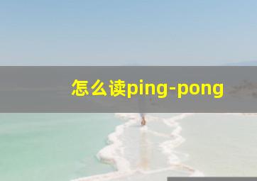 怎么读ping-pong