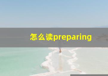 怎么读preparing