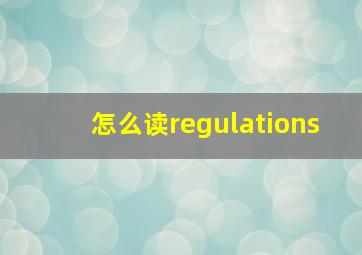 怎么读regulations