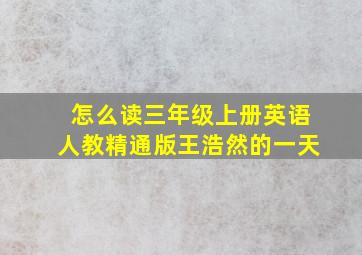 怎么读三年级上册英语人教精通版王浩然的一天