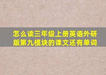 怎么读三年级上册英语外研版第九模块的课文还有单词